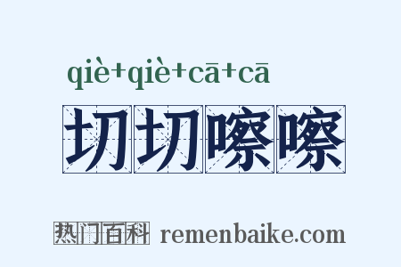 切切嚓嚓是什么意思的图片